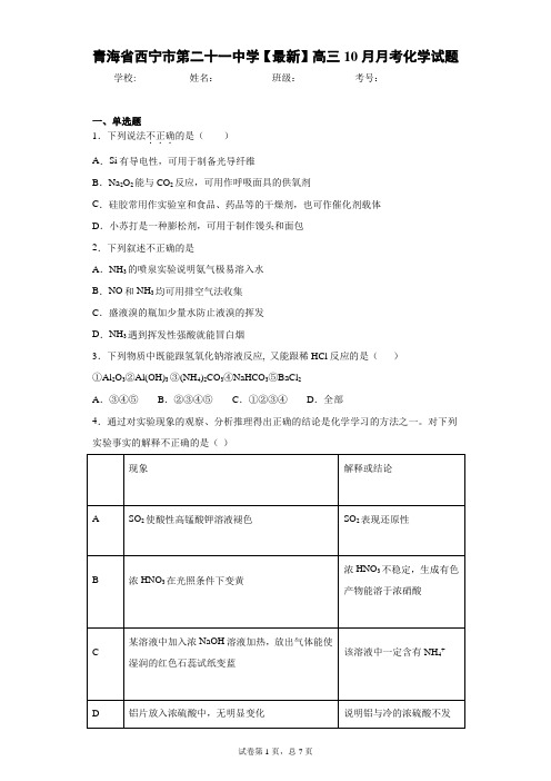 青海省西宁市第二十一中学2021届高三10月月考化学试题