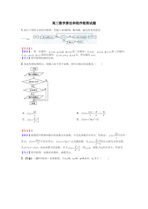 高三数学算法和程序框图试题
