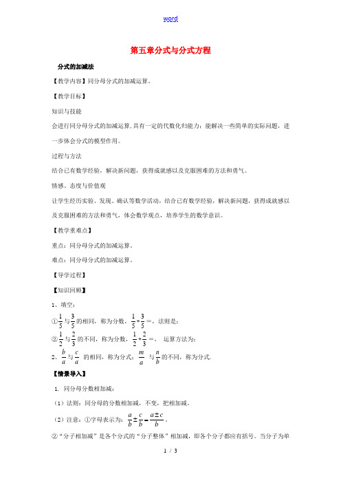 八年级数学下册 5.3.1 分式的加减法教案 (新版)北师大版-(新版)北师大版初中八年级下册数学教