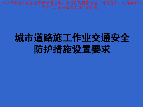 城市道路施工作业交通防护措施设置规范优质课件专业知识讲座