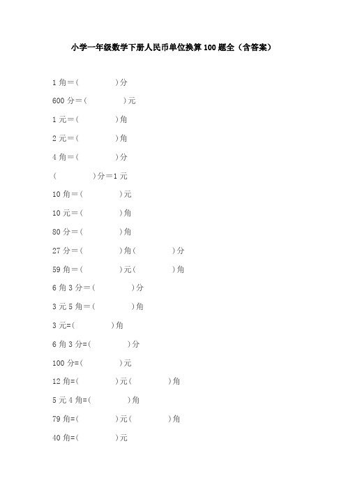 【免费】小学一年级数学下册人民币单位换算100题全(含答案)