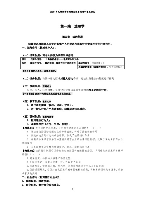 2020白斌理论法客观题私塾班法理学讲义02