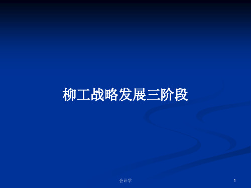 柳工战略发展三阶段PPT教案学习