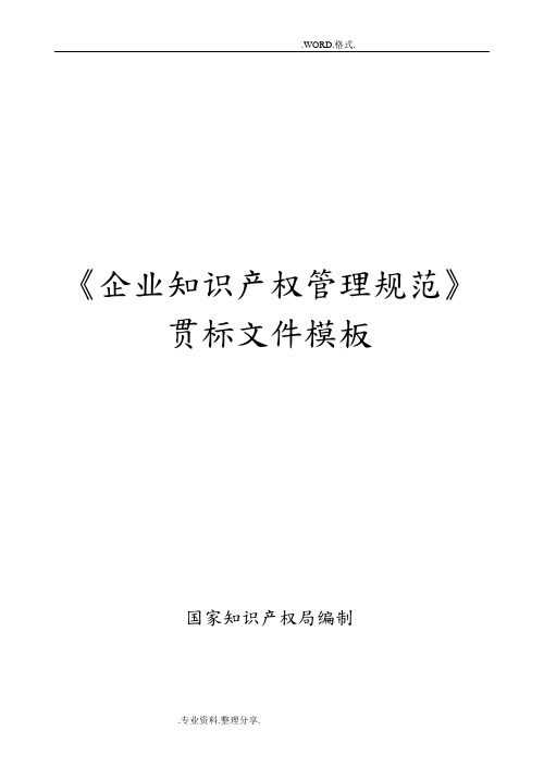 《企业知识产权管理规范方案》贯标模板