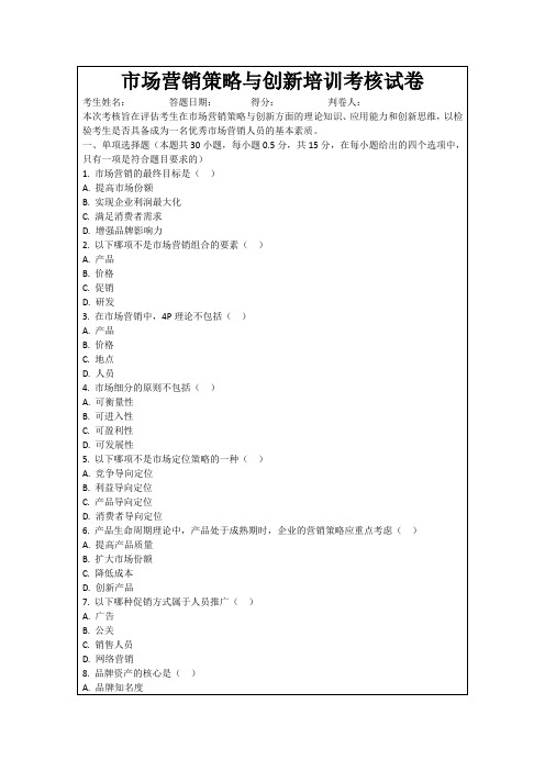 市场营销策略与创新培训考核试卷