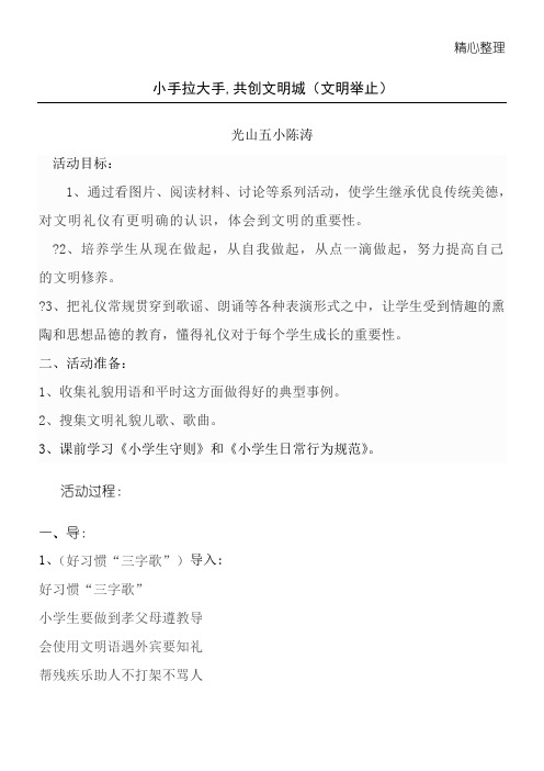 小手拉大手 共创文明城主题班会