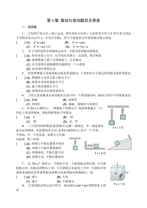 第4章_振动与波动