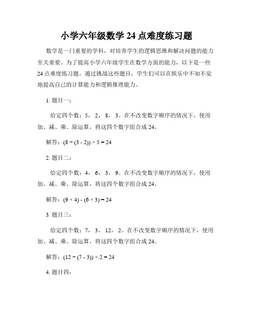 小学六年级数学24点难度练习题