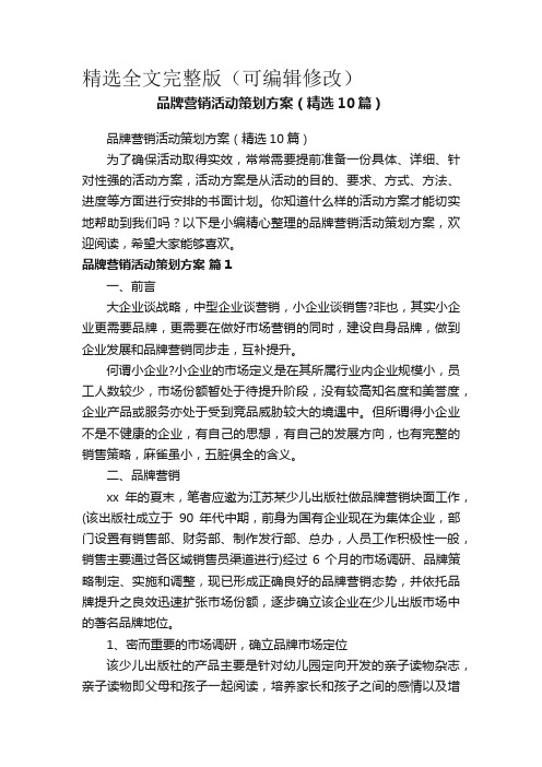 品牌营销活动策划方案(精选10篇)精选全文