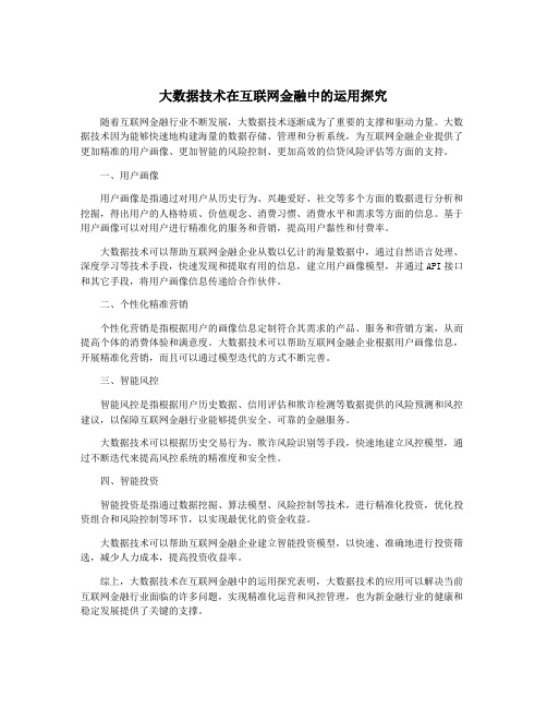 大数据技术在互联网金融中的运用探究