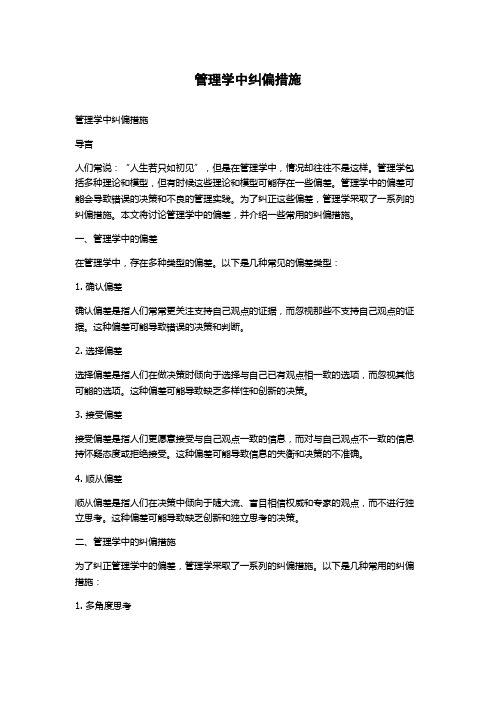 管理学中纠偏措施