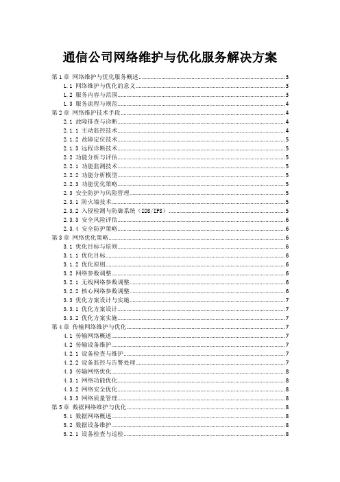 通信公司网络维护与优化服务解决方案