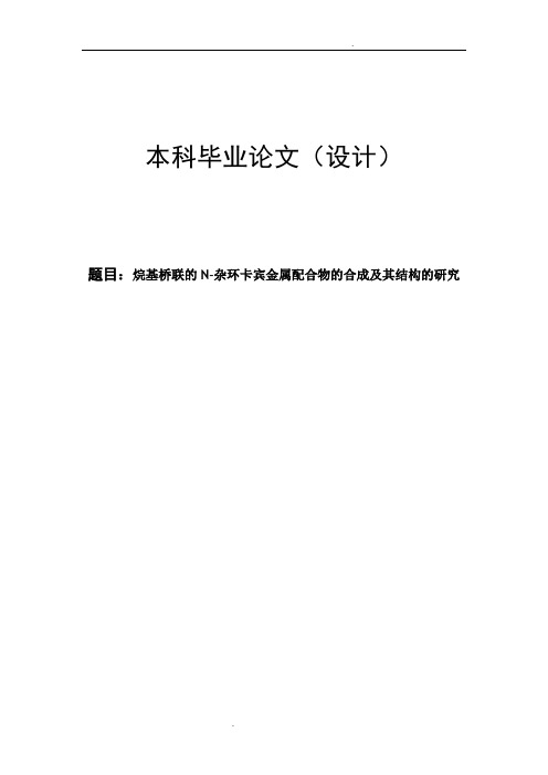 烷基桥联的N-杂环卡宾金属配合物的合成及其结构的研究论文