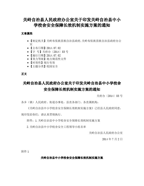 关岭自治县人民政府办公室关于印发关岭自治县中小学校舍安全保障长效机制实施方案的通知