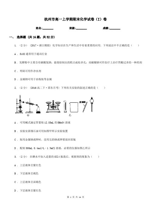 杭州市高一上学期期末化学试卷(I)卷(考试)