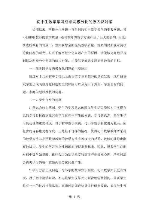 初中生数学学习成绩两极分化的原因及对策-4页word资料