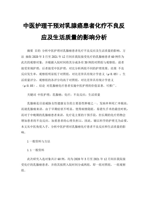 中医护理干预对乳腺癌患者化疗不良反应及生活质量的影响分析