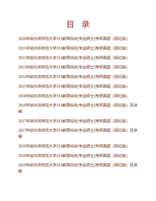 哈尔滨师范大学333教育综合[专业硕士]历年考研真题(含部分答案)专业课考试试题