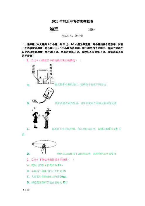 【精品中考物理】[2020年河北初三物理仿真模拟卷-物理]+详解答案