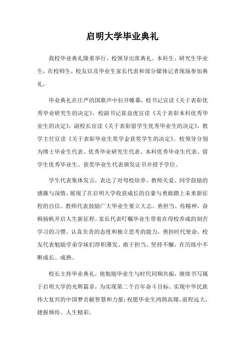 启明大学毕业典礼