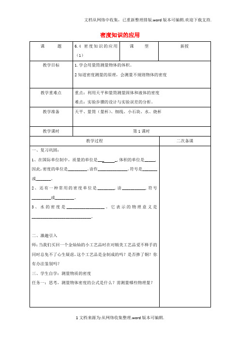 八年级物理下册6_4密度知识的应用教学设计新版苏科版