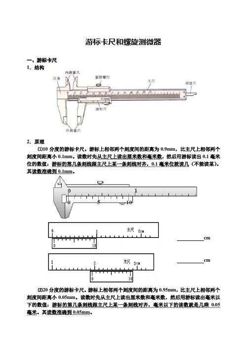 游标卡尺和螺旋测微器