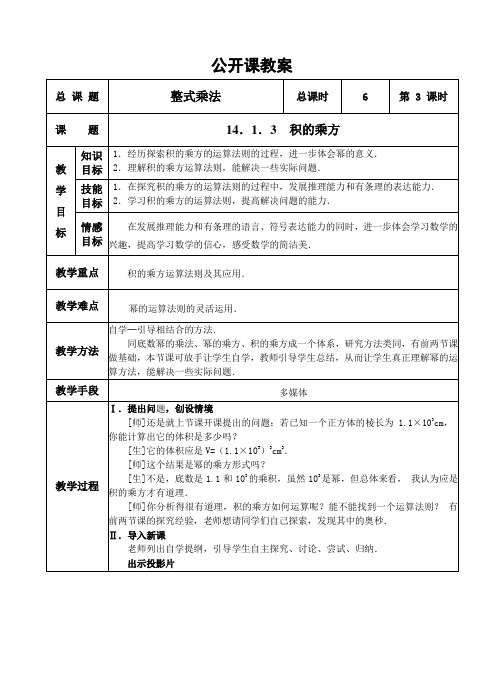 公开课教案——积的乘方  教案