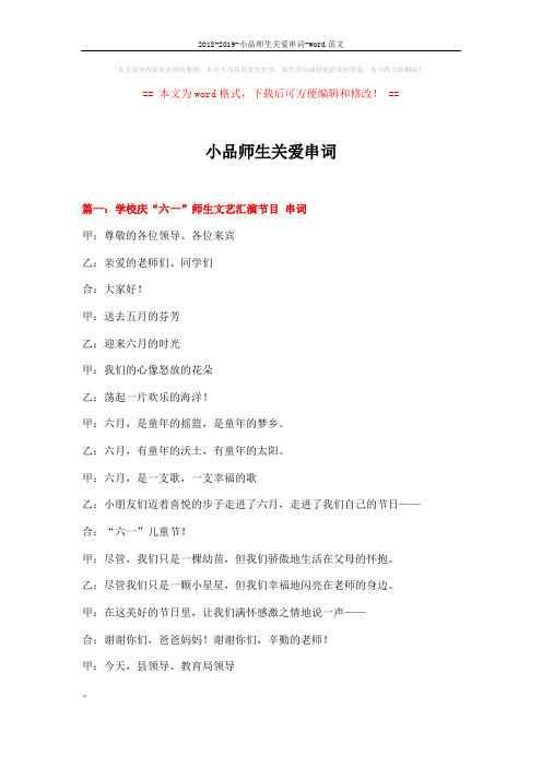 2018-2019-小品师生关爱串词-word范文 (6页)