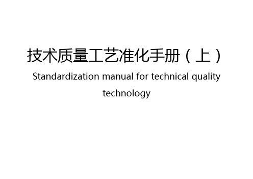 技术质量工艺标准化手册