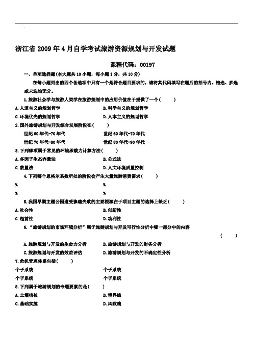 旅游资源规划与开发自考试题(4)