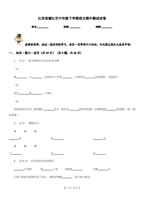 江苏省镇江市六年级下学期语文期中测试试卷