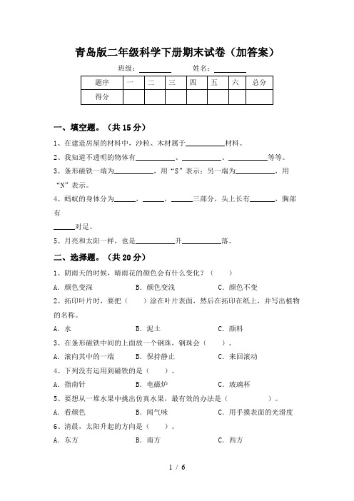 青岛版二年级科学下册期末试卷(加答案)