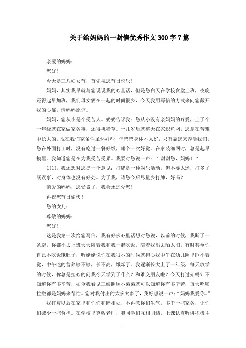 关于给妈妈的一封信优秀作文300字7篇范文精选