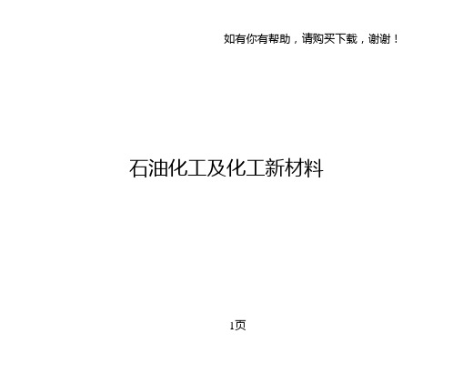 石油化工及化工新材料