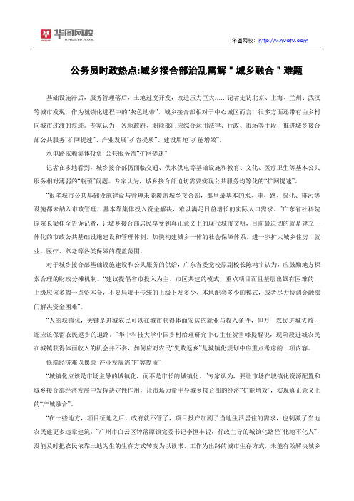 公务员时政热点：城乡接合部治乱需解＂城乡融合＂难题