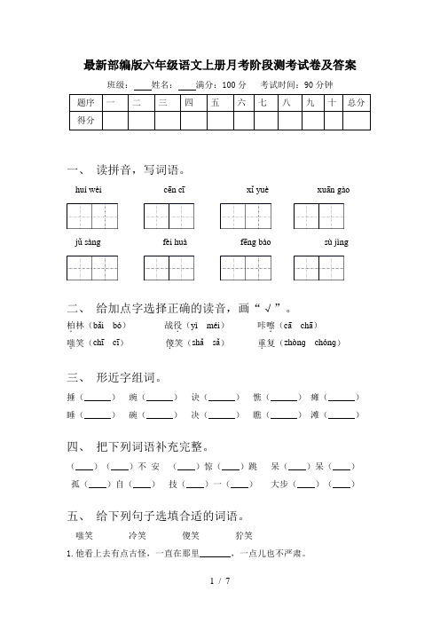 最新部编版六年级语文上册月考阶段测考试卷及答案