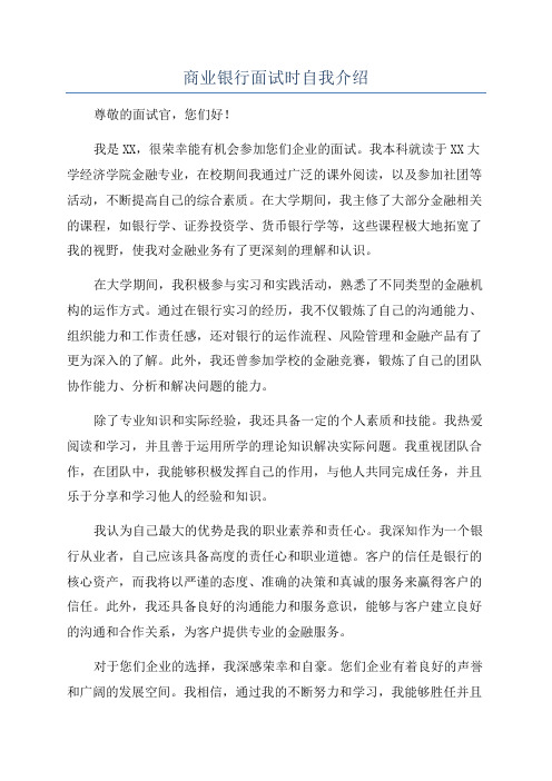 商业银行面试时自我介绍