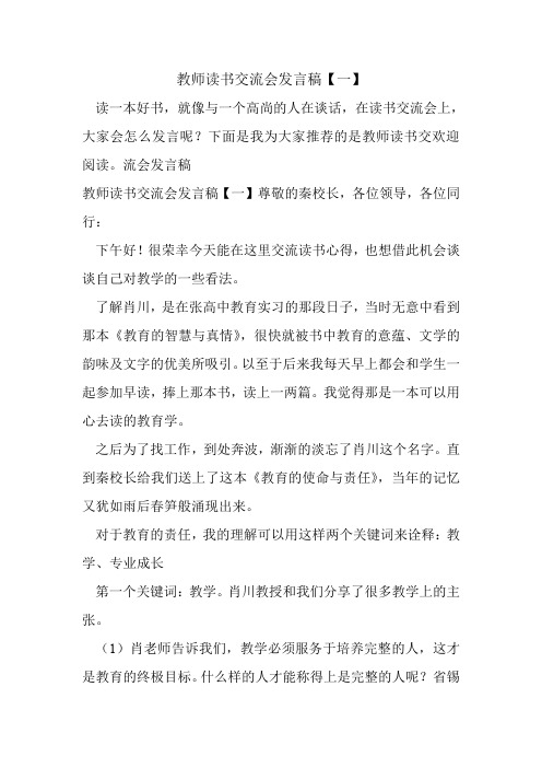 教师读书交流会发言稿【一】.doc