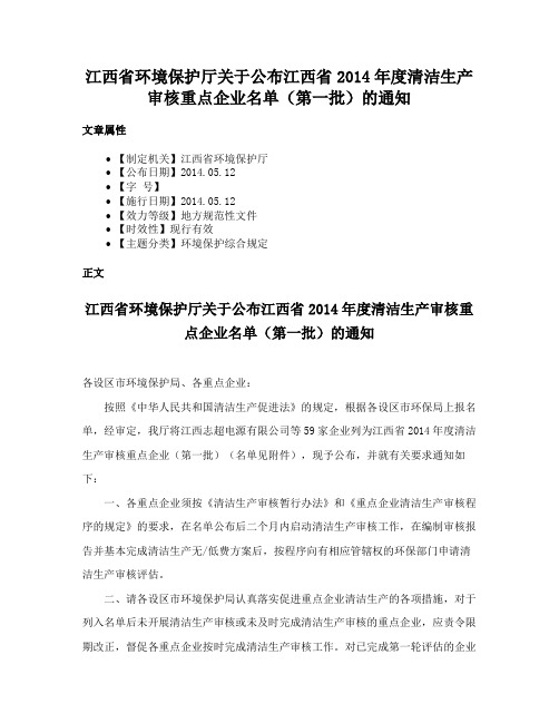 江西省环境保护厅关于公布江西省2014年度清洁生产审核重点企业名单（第一批）的通知