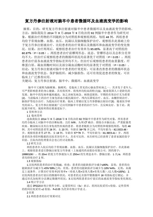 复方丹参注射液对脑卒中患者微循环及血液流变学的影响