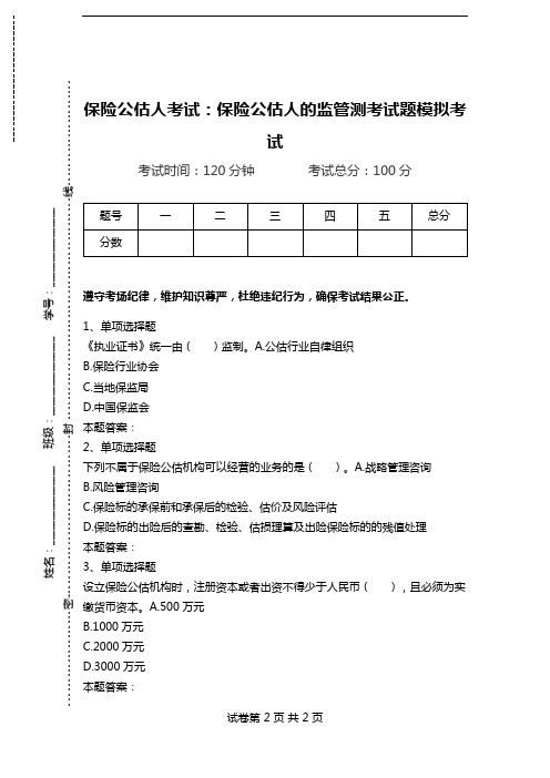 保险公估人考试：保险公估人的监管测考试题模拟考试.doc