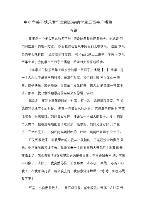 中小学关于快乐童年主题班会的学生五百字广播稿五篇