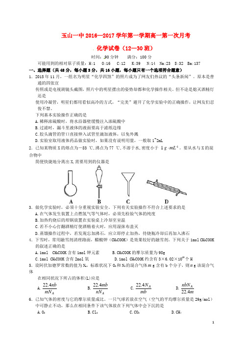 江西省玉山县第一中学高一化学上学期第一次月考试题(