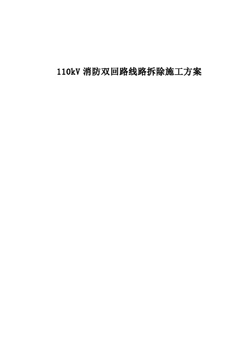 110kV张火双回线路拆除工程施工组织设计方案