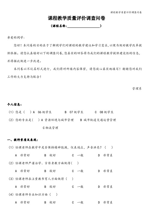 课程教学质量评价调查问卷