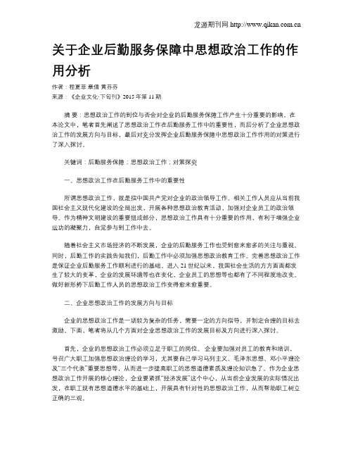 关于企业后勤服务保障中思想政治工作的作用分析