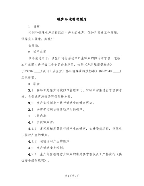 噪声环境管理制度(5篇)
