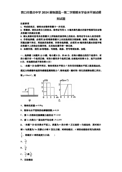 营口市重点中学2024届物理高一第二学期期末学业水平测试模拟试题含解析