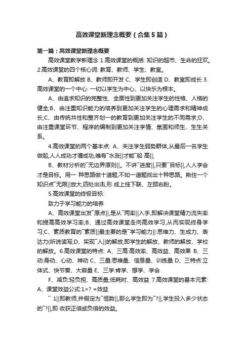 高效课堂新理念概要（合集5篇）