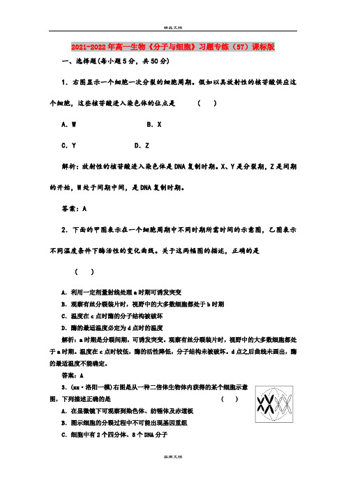 2021-2022年高一生物《分子与细胞》习题专练(57)课标版